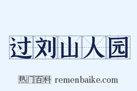 过刘山人园是什么意思的图片